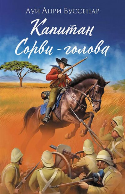 Капитан Сорви-Голова - Луи Буссенар