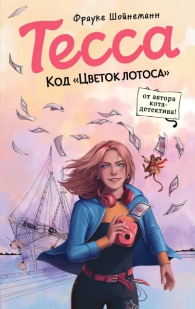 Тесса. Код «Цветок лотоса - Фрауке Шойнеманн