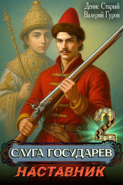 Наставник - Денис Старый, Валерий Гуров