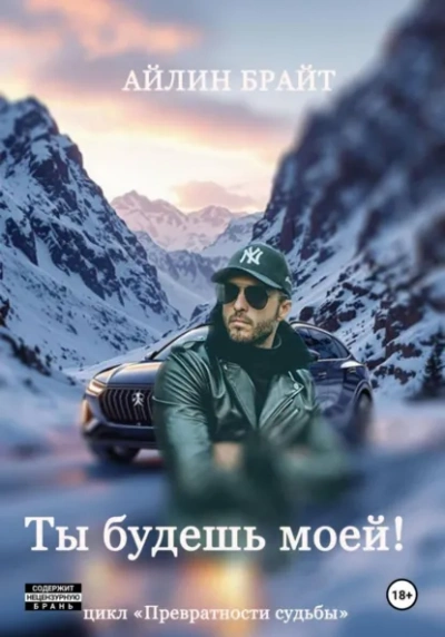 Ты будешь моей! - Эйлин Брайт