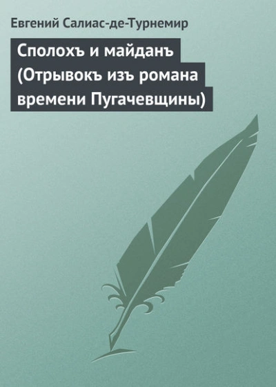 Сполохъ и майданъ (Отрывокъ изъ романа времени Пугачевщины) - Евгений Салиас