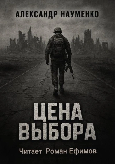 Цена выбора - Александр Науменко