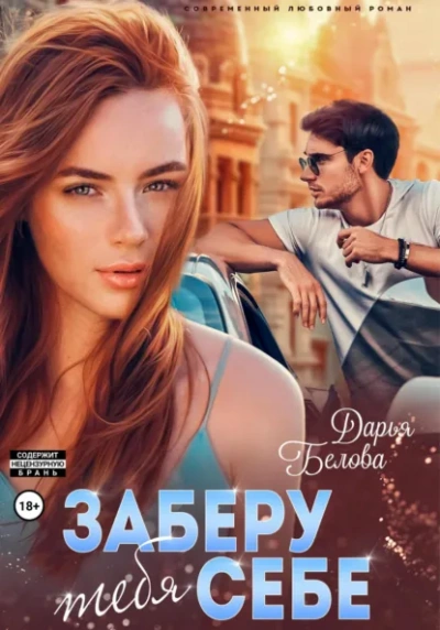 Заберу тебя себе - Дарья Белова