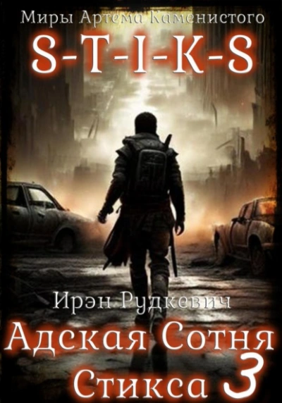 S-T-I-K-S. Адская Сотня Стикса 3 - Ирэн Рудкевич