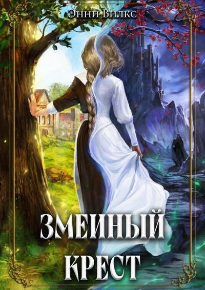 Змеиный крест - Энни Вилкс