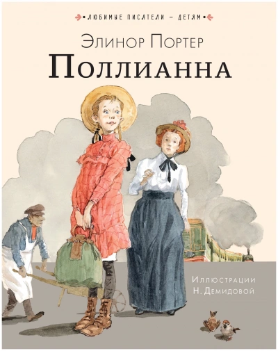 Поллианна - Элинор Портер