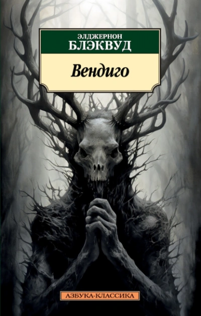 Вендиго - Элджернон Блэквуд