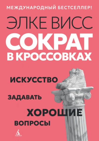 Сократ в кроссовках. Искусство задавать хорошие вопросы - Элке Висс
