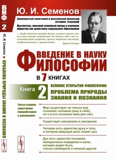 Великие открытия философии: проблема природы знания и познания - Юрий Семенов
