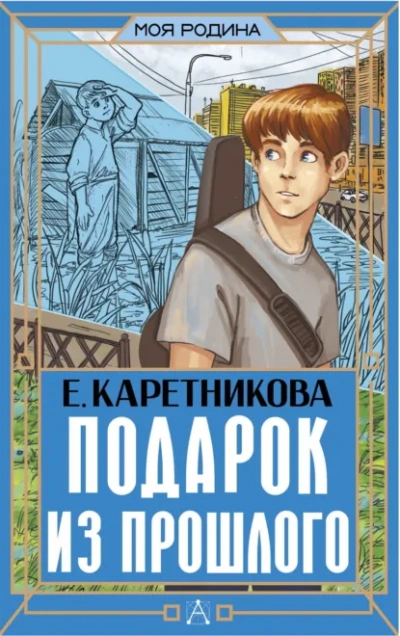Подарок из прошлого - Екатерина Каретникова