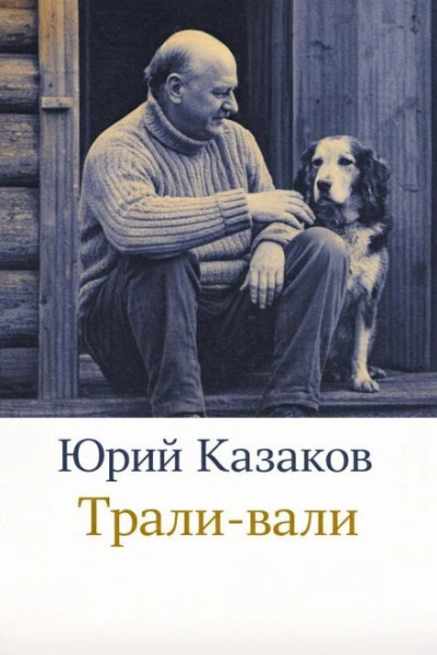 Трали-вали - Юрий Казаков