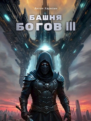 Башня богов. Книга 3 - Антон Карелин