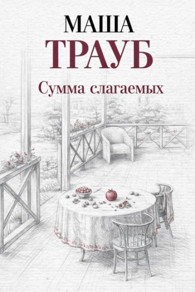 Сумма слагаемых - Маша Трауб