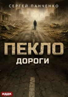 Дороги - Сергей Панченко