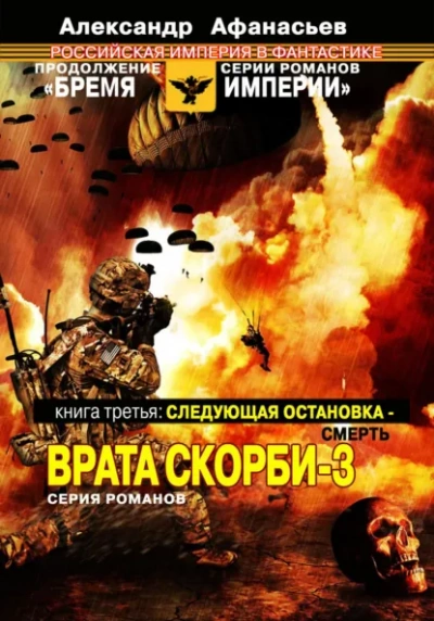 Следующая остановка – смерть - Александр Афанасьев