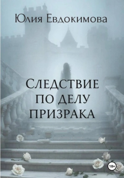 Следствие по делу призрака - Юлия Евдокимова