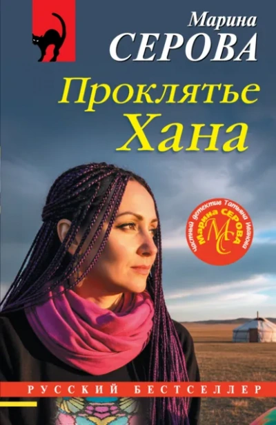 Проклятье Хана - Марина Серова