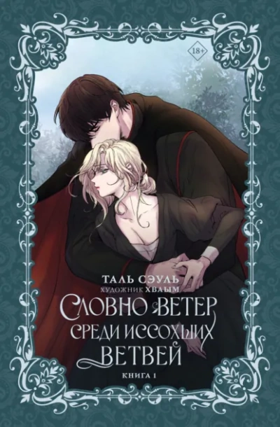 Словно ветер среди иссохших ветвей 1 - Таль Сэуль