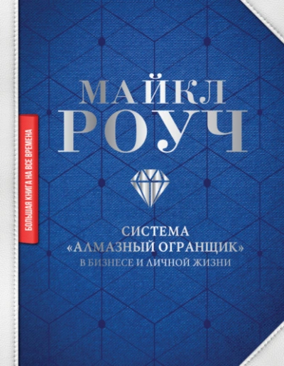 Система «Алмазный Огранщик: в бизнесе и личной жизни - Майкл Роуч