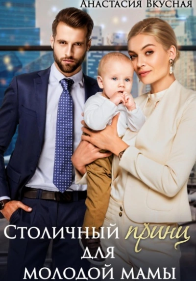 Столичный «принц для молодой мамы - Анастасия Вкусная