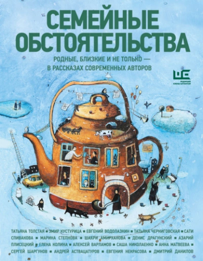 Семейные обстоятельства. Родные, близкие и не только