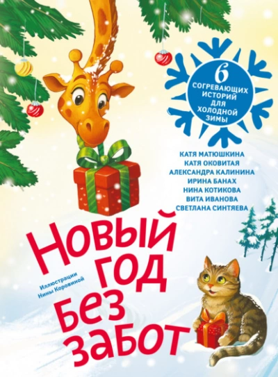 Новый год без забот. 6 согревающих историй для холодной зимы