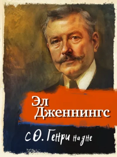 С О'Генри на дне - Эл Дженнингс