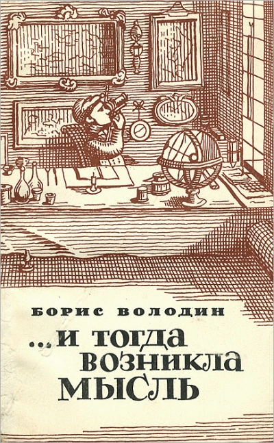 ...И тогда возникла мысль - Борис Володин