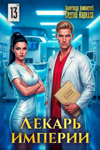 Лекарь Империи 13 - Сергей Карелин, Александр Лиманский