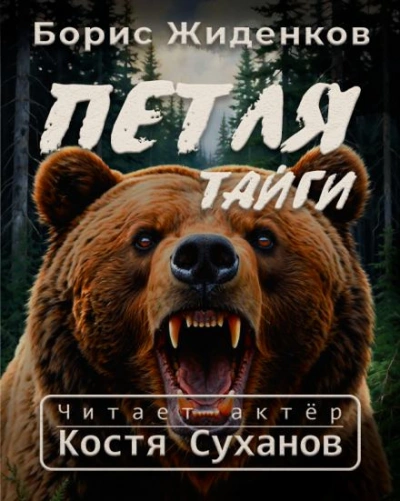 Петля тайги - Борис Жиденков