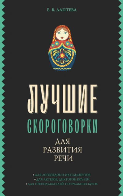 Лучшие скороговорки для развития речи - Елена Лаптева