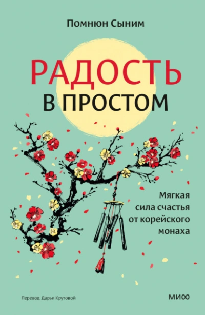 Радость в простом. Мягкая сила счастья от корейского монаха - Помнюн Сыним