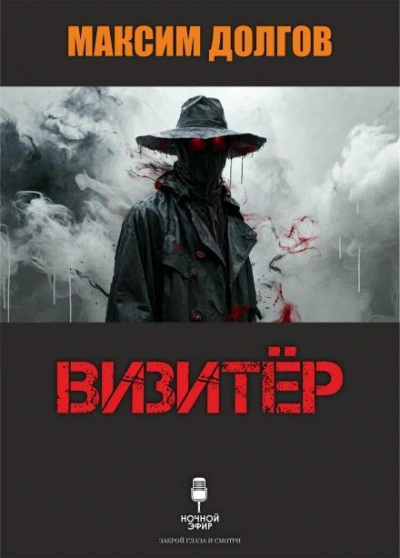 Визитёр - Максим Долгов