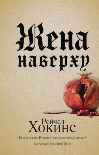 Жена наверху - Хокинс Рейчел