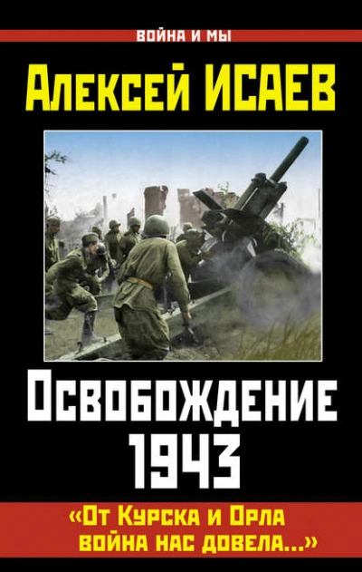 Освобождение 1943. «От Курска и Орла война нас довела… - Алексей Исаев