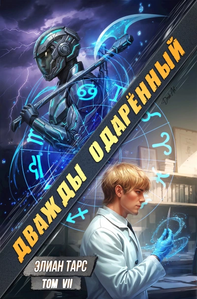 Дважды одарённый. Том 7 - Элиан Тарс