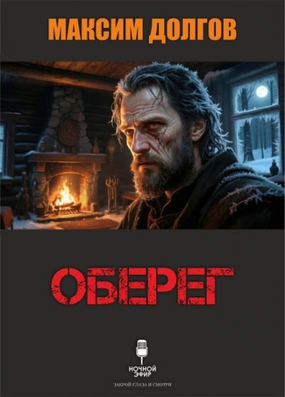 Оберег - Максим Долгов