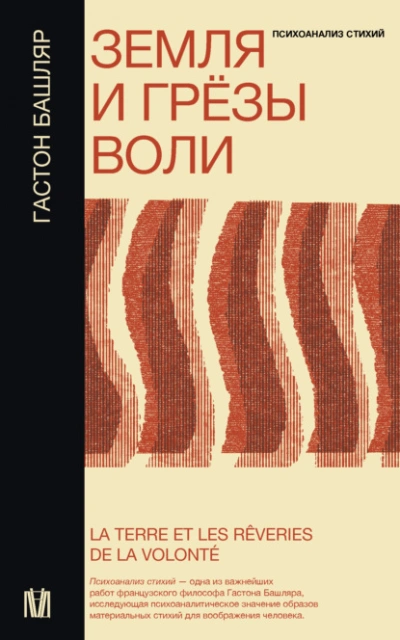 Земля и грёзы воли - Гастон Башляр