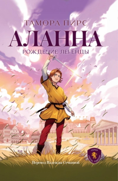 Аланна. Рождение легенды - Тамора Пирс