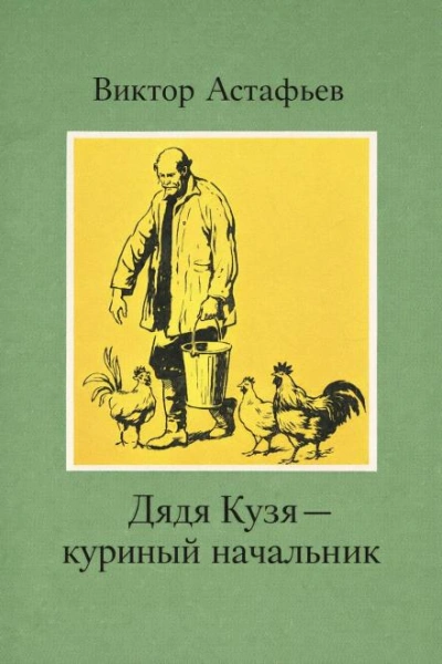 Дядя Кузя — куриный начальник - Виктор Астафьев