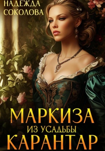 Маркиза из усадьбы Карантар - Надежда Соколова