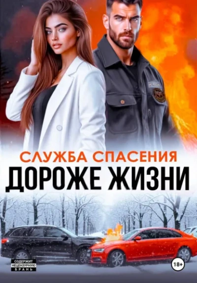 Дороже жизни - Анна Бигси