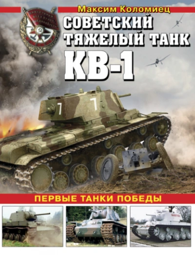 Советский тяжелый танк КВ-1. Первые танки Победы - Максим Коломиец