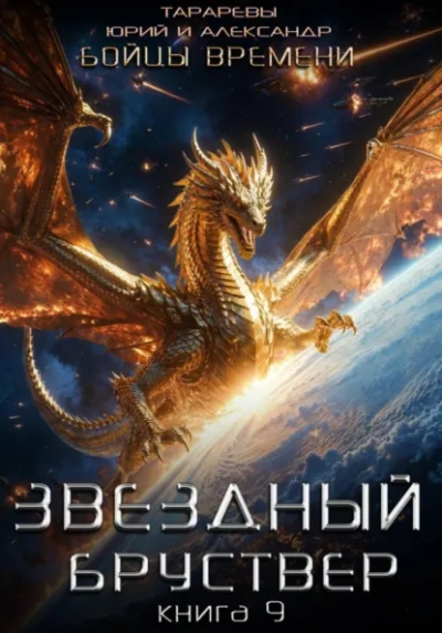 Бойцы времени. Книга 2 - Юрий Тарарев, Александр Тарарев