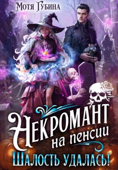 Некромант на пенсии. Шалость удалась! - Мотя Губина
