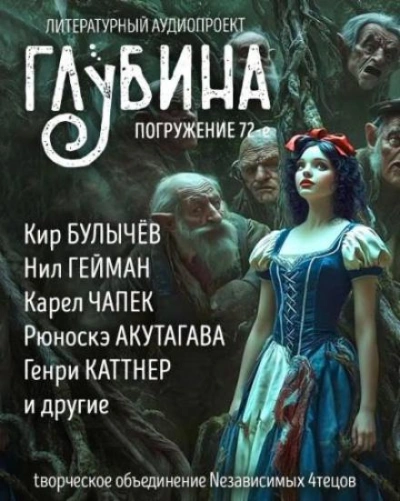 ГЛУБИНА. Погружение 72-е