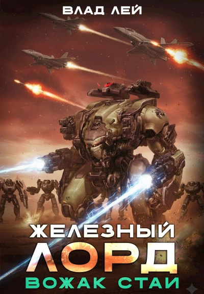 Вожак стаи - Влад Лей