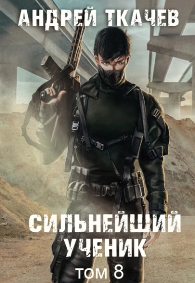 Сильнейший ученик. Том 8 - Андрей Ткачев