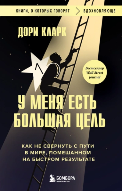 У меня есть большая цель: как не свернуть с пути в мире, помешанном на быстром результате - Дори Кларк