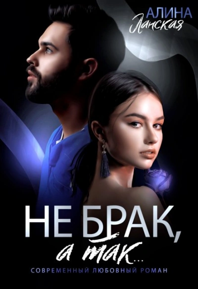 Не брак, а так - Алина Ланская